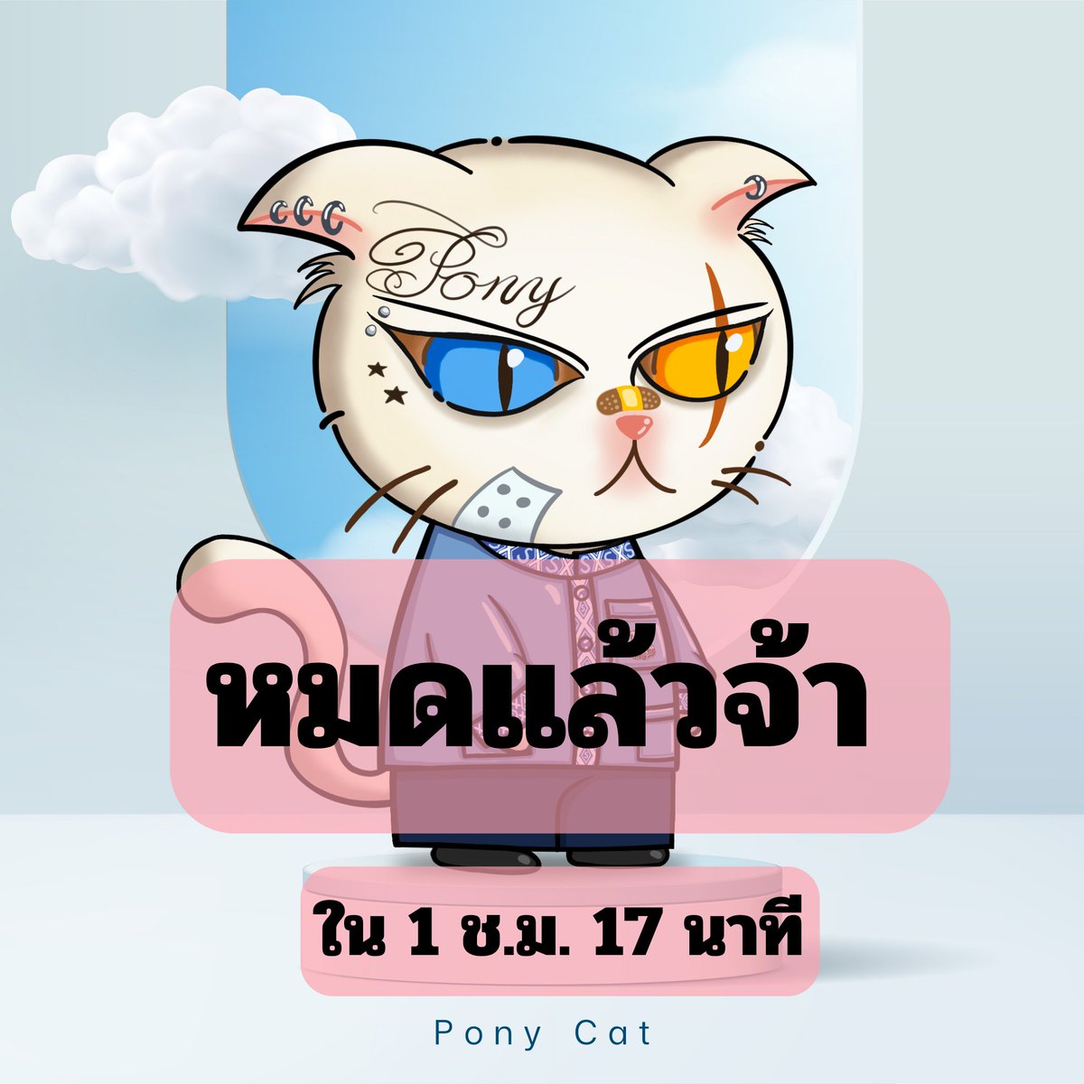 pony_cat_land's tweet photo. NFT หมดแล้วจ้าาาา ใน 1 ช.ม. 17 นาที 🥰
🥳 ยินดีกับทุกท่านที่ได้รับน้อนไป…. นะคะ
#JfinNFT #HyperNFT #PonyCatNFT #PonyCat #NFTPonyCat
#NFTProjects #NFTshill #NFTdrop
#nft #nftart #nftthailand #nftcommunity #nftcollectors #nftartwork #nftartists #nftevent #nftcollectibles https://t.co/DaKw4g3AK6