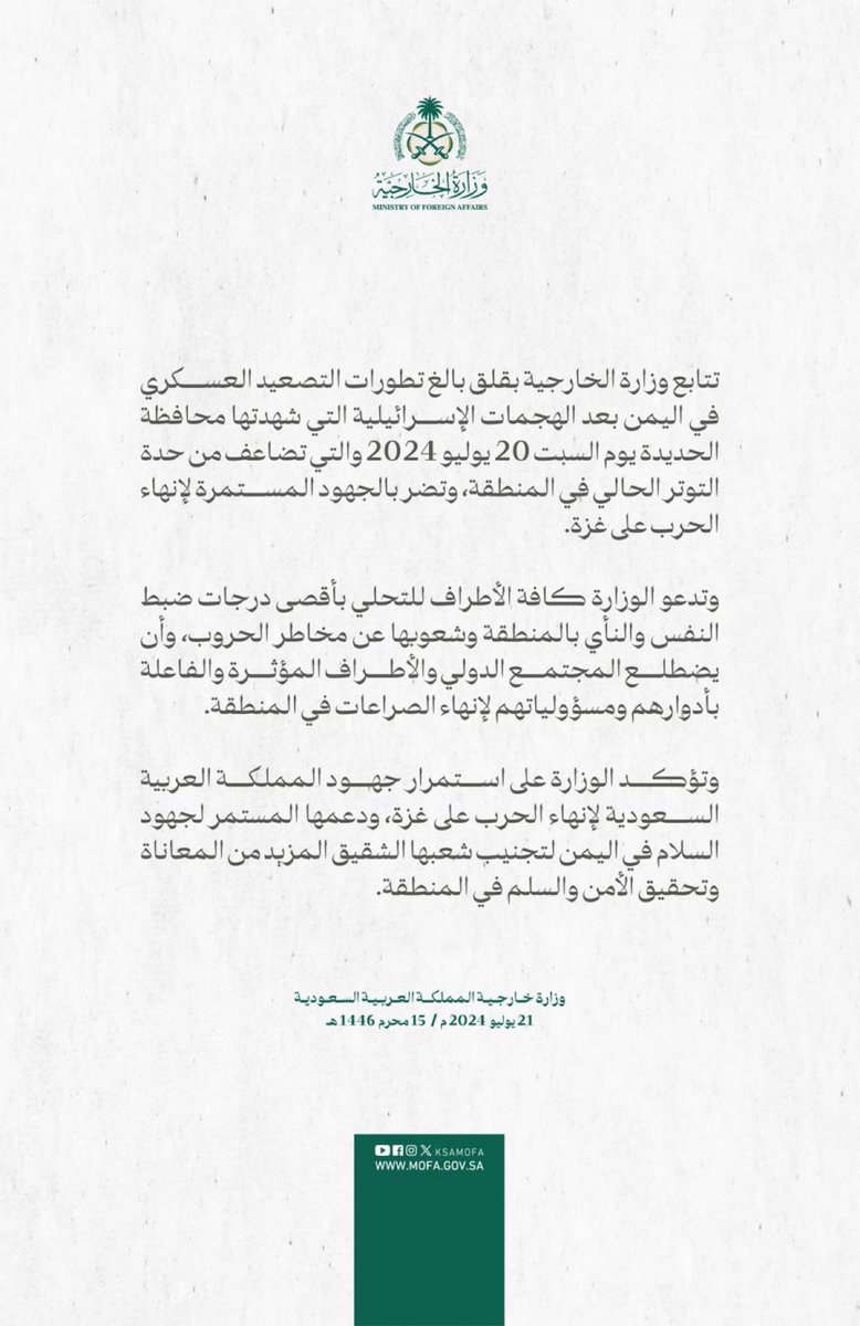 Haytham Algosaibi هيثم القصيبي (@haytham_mg) on Twitter photo <a href="/KSAMOFA/">وزارة الخارجية 🇸🇦</a> #Statement | The Ministry of Foreign Affairs is following with great concern the escalation of military developments in Yemen after the Israeli attacks witnessed in Al Hudaydah on Saturday, July 20, 2024, which increase the current tension in the region and harm the ongoing <a href="/KSAMOFA/">وزارة الخارجية 🇸🇦</a> #Statement | The Ministry of Foreign Affairs is following with great concern the escalation of military developments in Yemen after the Israeli attacks witnessed in Al Hudaydah on Saturday, July 20, 2024, which increase the current tension in the region and harm the ongoing