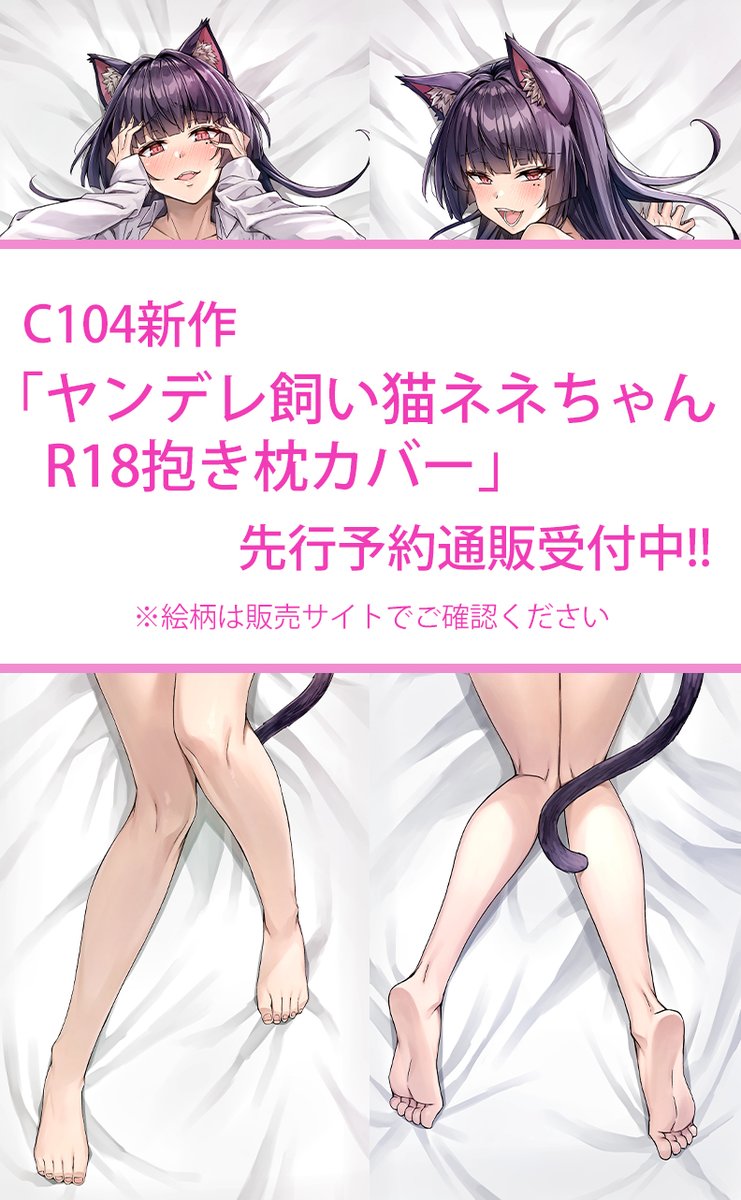 ヤンデレ化け猫ちゃん ネネ もみまくらカバー 160cm×50cm