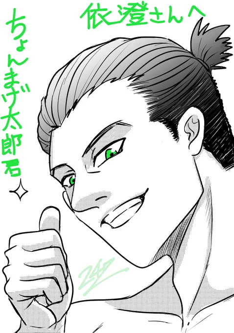 リプ頂いたフォロワーさんのオリキャラ描かせていただく第五弾～♪
今日は筋肉がいつもお上手な依澄礼さんのお宅のちょんまげ太郎君♬いい体していらっしゃるんですが、今日はお顔のみで描かせて頂きました🤤 