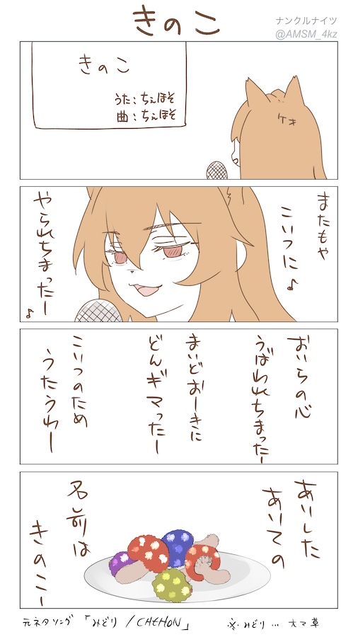 ケオベ「🍄おまえと出会ったんわ、放浪んときー」 