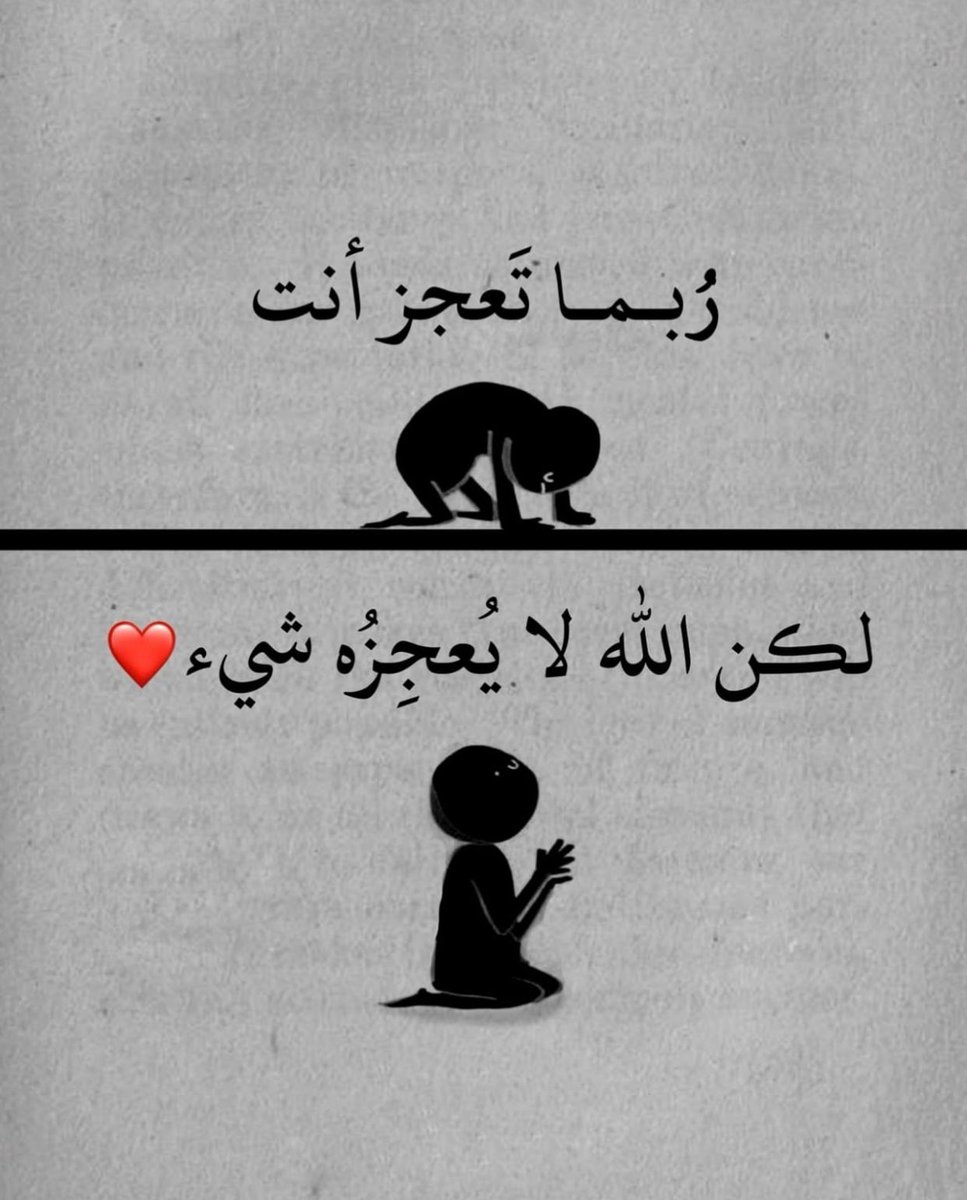 رُبما تعجز أنت ولكن الله لا يُعجزه شيء ..