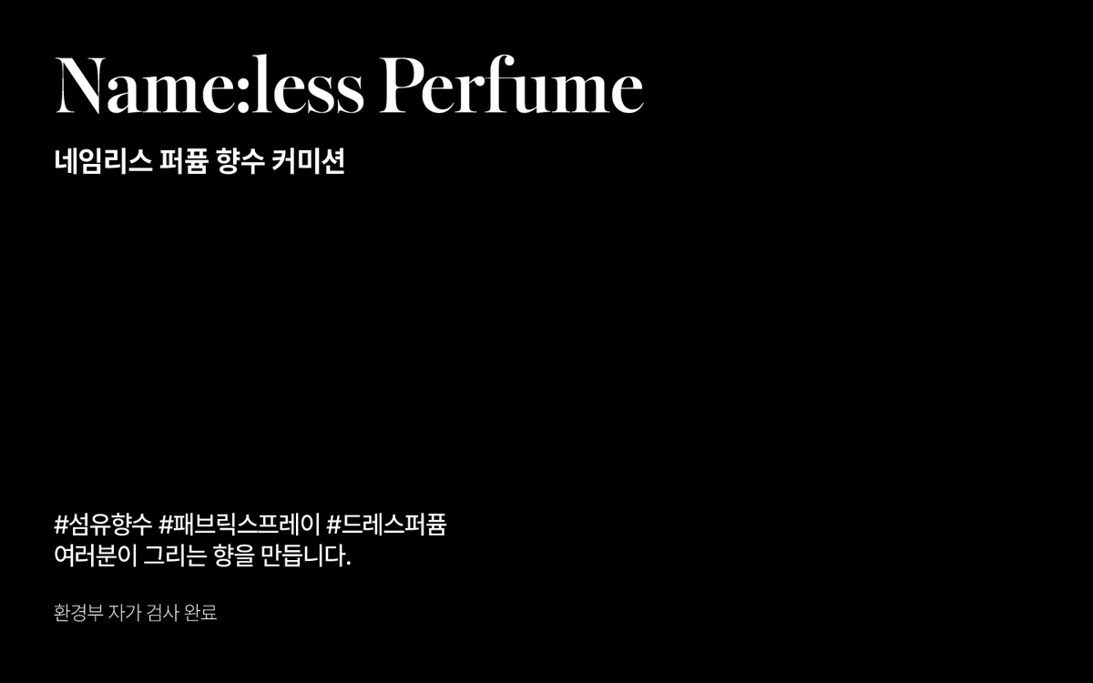 Namelessperfume's tweet image. ⚗️ 통합공지 :: namelessperfume.tistory.com/notice
⚗️ 조향 커미션 공지 :: namelessperfume.tistory.com/1
