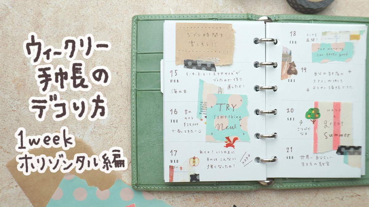 GHITOE_STUDIO's tweet photo. こんにちはOSONOです😀今回はウィークリー手帳のデコり方【1weekホリゾンタル編】です✨
先日つくったリフィルとコラージュテンプレを使っています😊♪
https://t.co/oIAQ8DVfZ2
無料リフィル・テンプレもあるのでぜひ使ってみてくださいね✨#システム手帳 #Mini6 #手帳デコ https://t.co/hCa1M67hM1