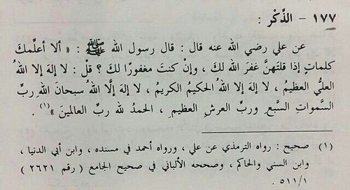 كلمات إذا قلتهنّ = غفر الله لك، وإن كنتَ مغفوراً لك!.♥️♥️