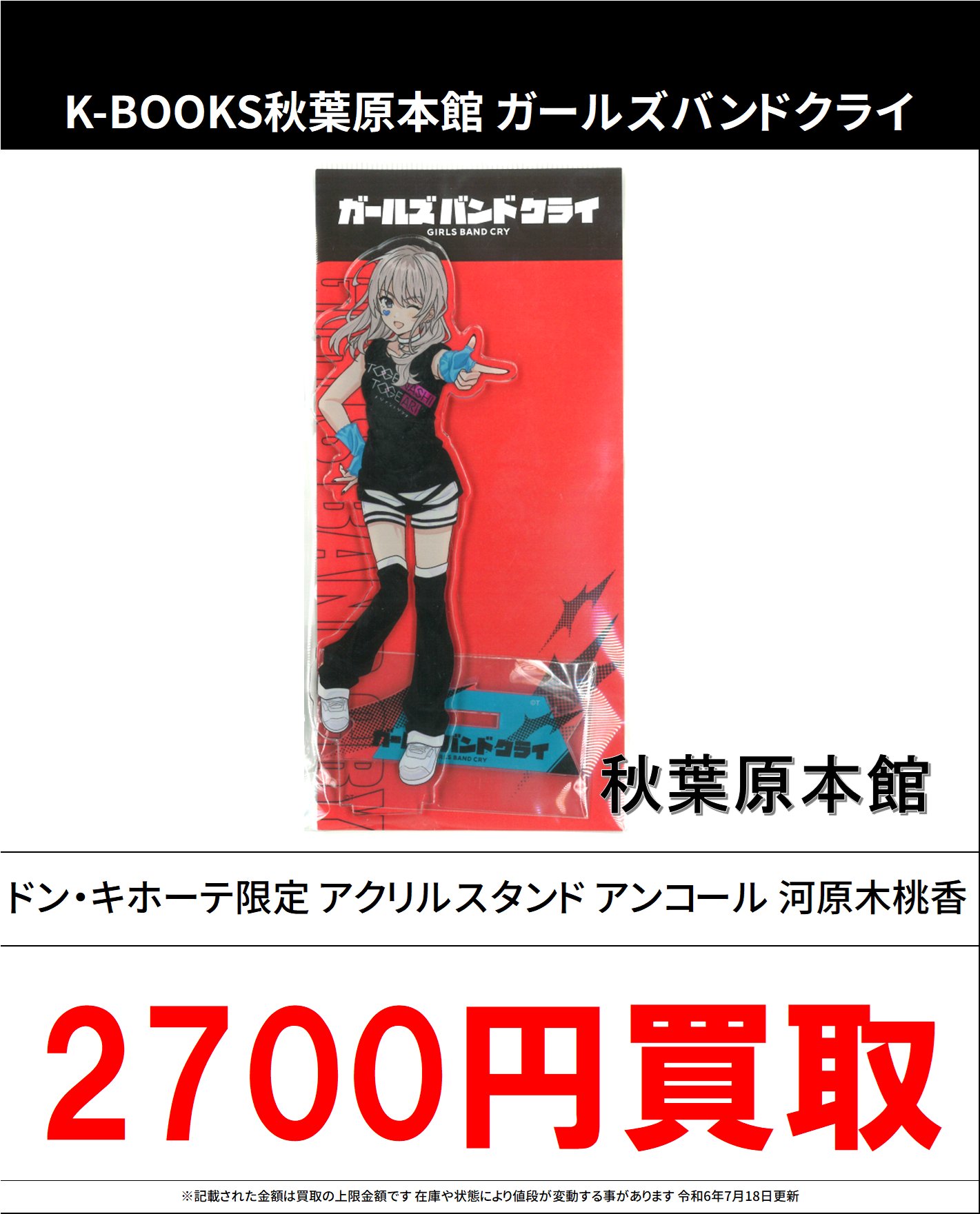 ガールズバンドクライ ドンキホーテ アクリルスタンド ポスト