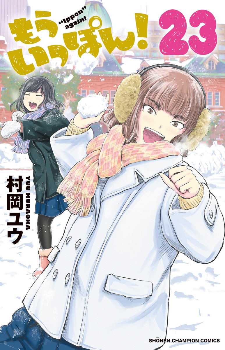 「もういっぽん!」、100話完全無料は終了しましたが、160話までは待てば無料等で読めますのでぜひ。 https://t.co/0KEFsZiEne 
単行本も何卒! 