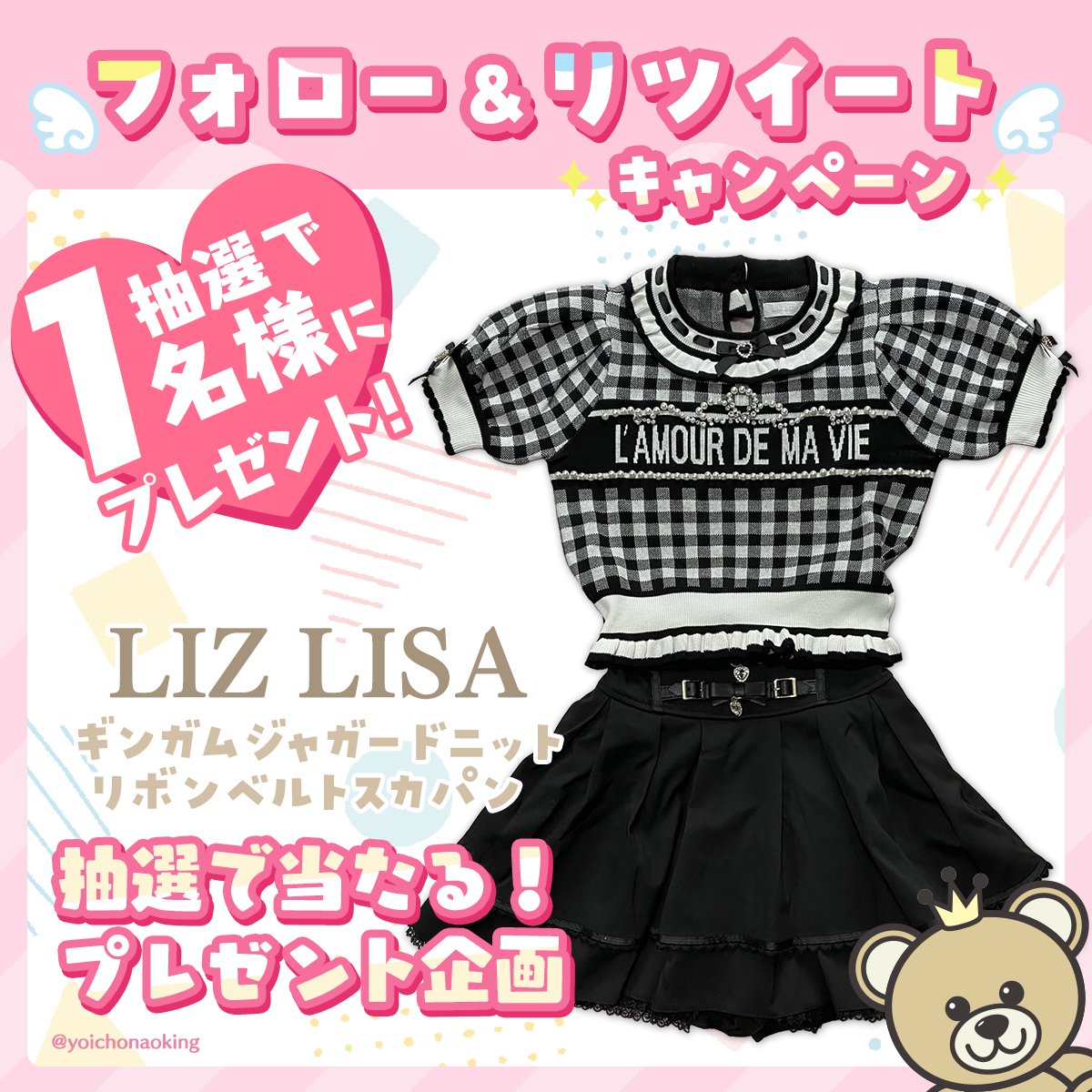 ／
🎁 フォロー＆RTで当たる 🎁
プレゼント企画 vol.463
＼

🎀 LIZ LISA 🎀
ギンガムジャガードニット＆リボンベルトスカパン 1名様

🎀 応募方法 🎀
︎☑︎ <a href="/yoichonaoking/">よいちょまる☆</a> をフォロー
︎☑︎ このツイートをRT

⏰2024年7月28日締切

抽選後に当選者にDM📩当選ツイート必須