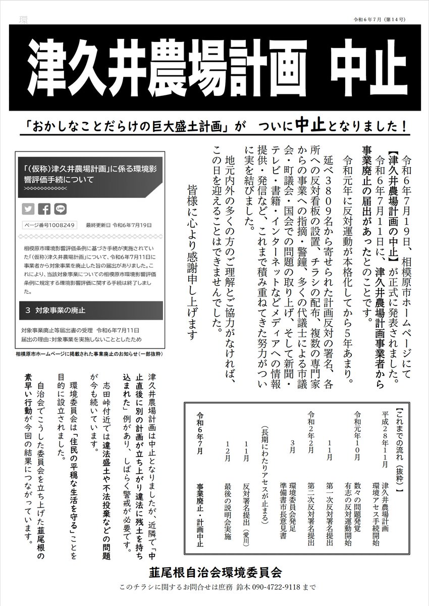 shidatouge's tweet photo. 「号外でーす！」とか言いながら橋本あたりで配りたいところですが
号外ではなくチラシ第14号です

関わってくださったす���ての方へ届けたいです
＃津久井農場計画中止 https://t.co/PqanOYaCsX