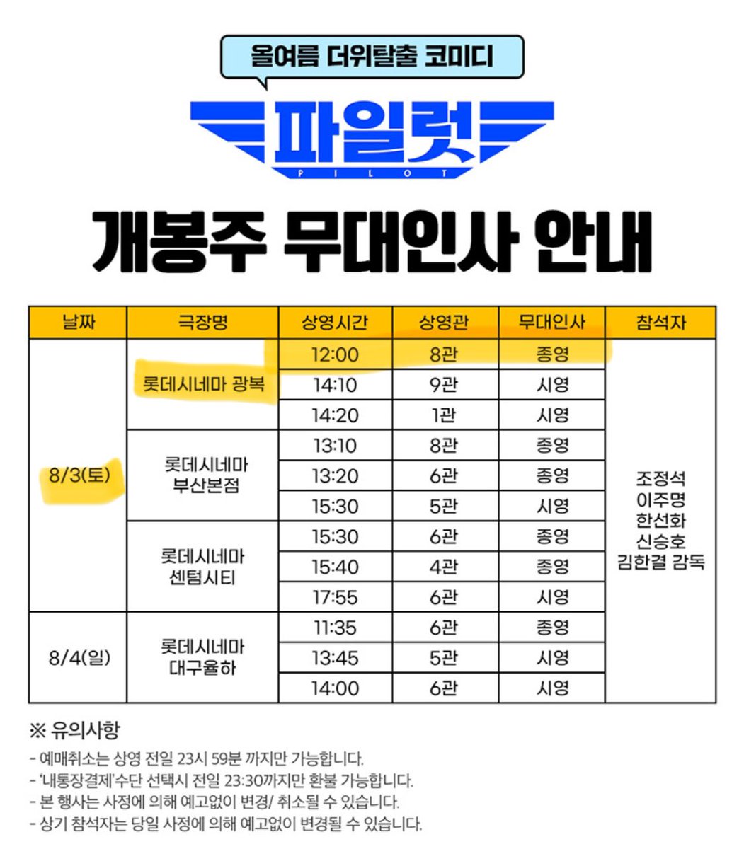 kangbokg's tweet photo. 파일럿 개봉주 무대인사
8/3 토 롯시 광복 12:00
중블 중앙 통로 D열 연석 양도.

https://t.co/Ha1SrIkijN https://t.co/vawUlI9ux1