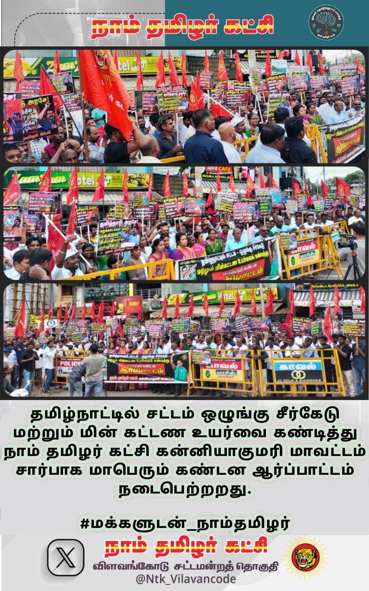 Ntk_Vilavancode's tweet photo. தமிழ்நாட்டில் சட்டம் ஒழுங்கு சீர்கேடு மற்றும் மின் கட்டண உயர்வை கண்டித்து நாம் தமிழர் கட்சி #கன்னியாகுமரி மாவட்டம் சார்பாக மாபெரும் கண்டன ஆர்ப்பாட்டம் நடைபெற்றறது .

#மக்களுடன்_நாம்தமிழர்
#NTKFightsForTNWelfare https://t.co/rLJBpuicKX