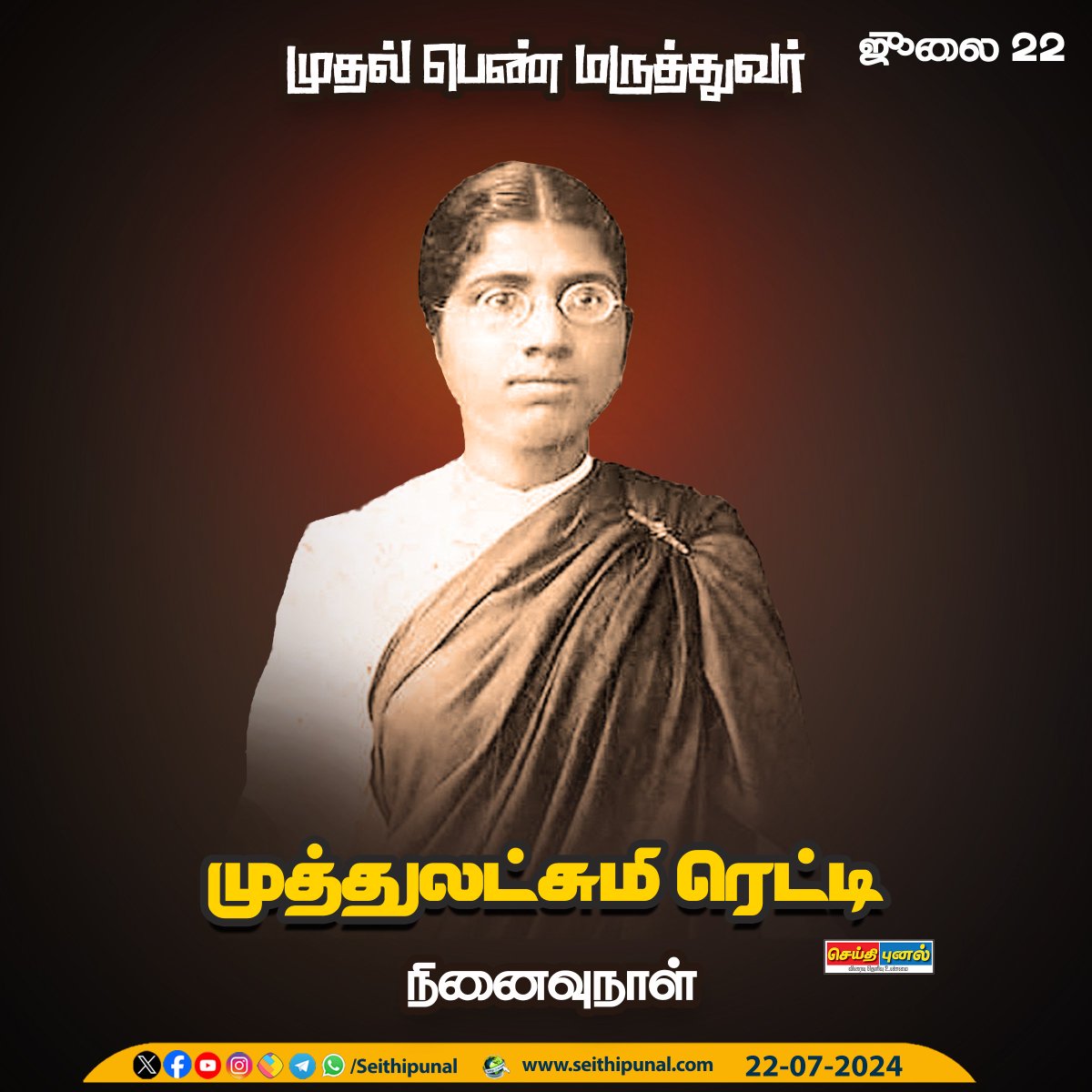 seithipunal's tweet image. முதல் பெண் மருத்துவர் முத்துலட்சுமி ரெட்டி நினைவுநாள்!

#FirstDoctor #MudhuLakshmiRedyy #Seithipunal