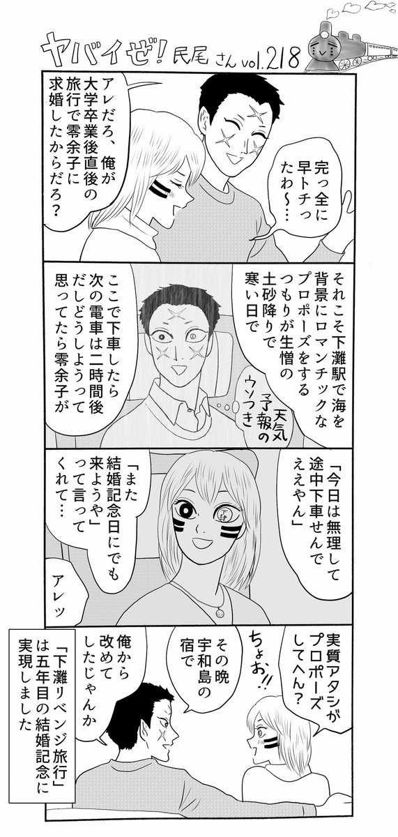 ヤバイぜ!民尾さん、第218、219話。
五能線リベンジ旅行、その②。
コチラの病葉さんと零余子さんは夫婦、病葉さんが京都の大学(つーか京大)在学中に、同大学医学部附属病院の看護師だった零余子さんと知り合って結婚したという設定です(おさらい
#ヤバ民 