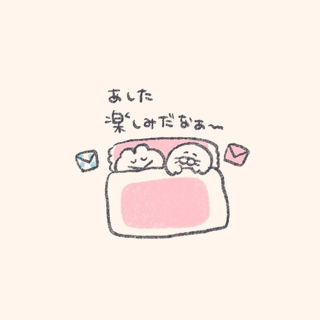 明日になるのが
いやなきみへ 