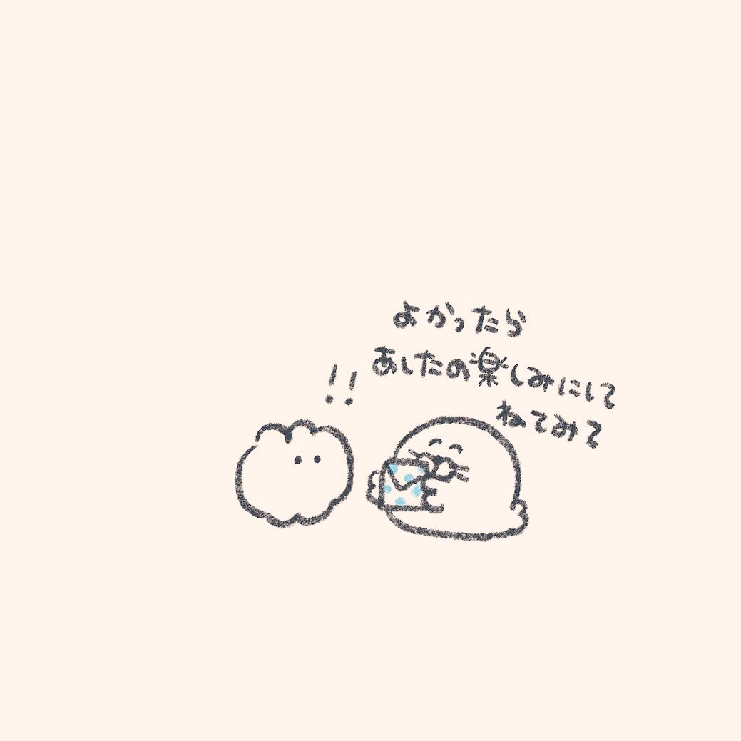 明日になるのが
いやなきみへ 