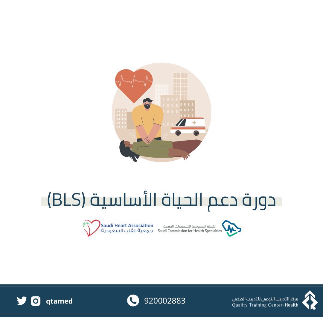 qtamed's tweet photo. متاح التسجيل على آخر المقاعد في دورة

"دورة دعم الحياة الأساسية (#BLS)"

 ليوم الأربعاء بتاريخ 2024/7/24  

✅معتمدة من الجمعية السعودية للقلب 

للتسجيل 
 https://t.co/3uYLuoVKSZ https://t.co/iO2I6n98EG