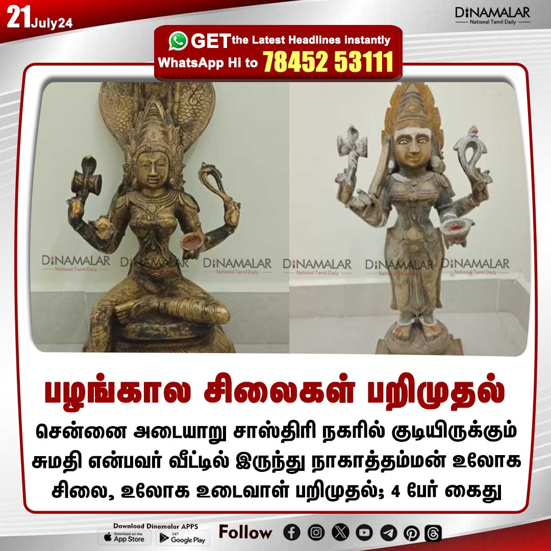 dinamalarweb's tweet photo. பழங்கால சிலைகள் பறிமுதல் 

#MetalStatue |#Chennai |#arrest
https://t.co/y4W3uzOopr https://t.co/O1v8lZnpXo