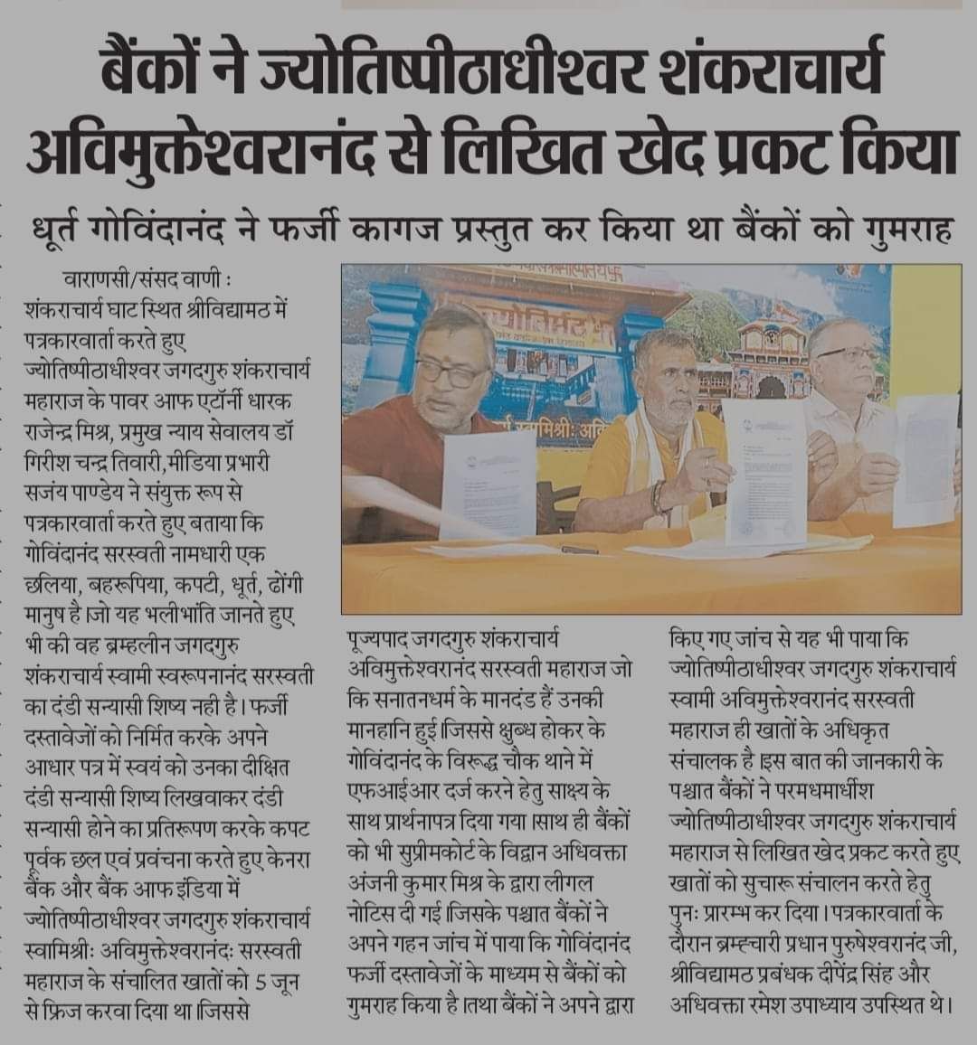 १) शंकराचार्य अविमुक्तेश्वरानंद सरस्वती जी के विरुद्ध बकवाद कर रहे इस संघाचार्य और ढोंगी गोविन्दानन्द के विरुद्ध चीटिंग करने, कपट और धोखाधड़ी कर हानि पहुँचाने, फ़र्ज़ीवाड़ा, जालसाज़ी करने  तथा मानहानि करने के अपराधों के लिए उसे विविध धाराओं में दंडित करने हेतु FIR  दर्ज है।

२)