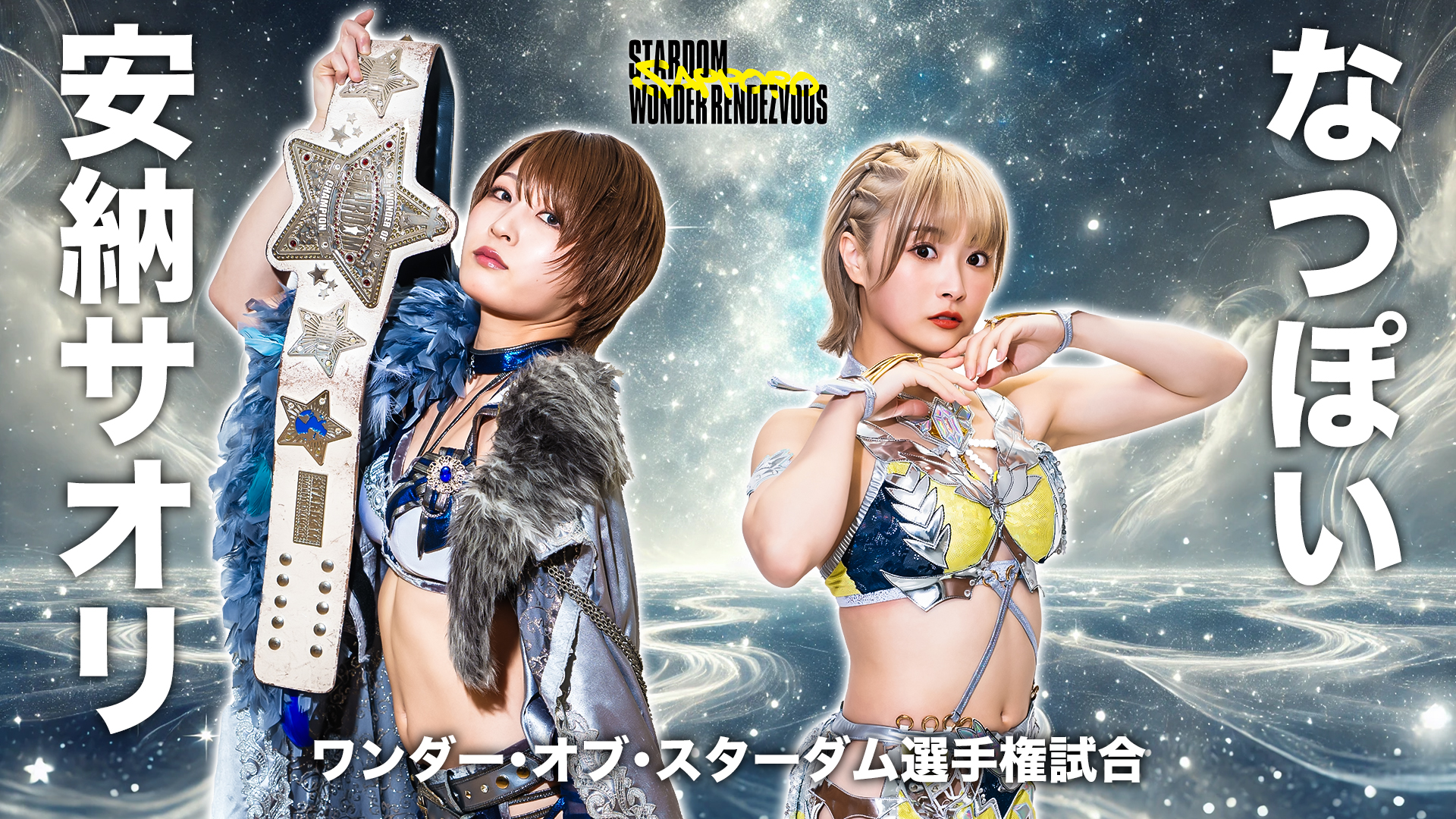 なつぽい 安納サオリ BIGアクリルスタンド スターダム STARDOM 受注】NATSU＆SAORY -10thAnniversary-のグッズが受注生産で登場