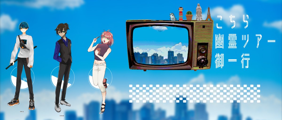 「CoC【こちら幽霊ツアー御一行】 KPC/KP: 和栗 安臣 | とびこさん P」|虎太郎⚡️のイラスト