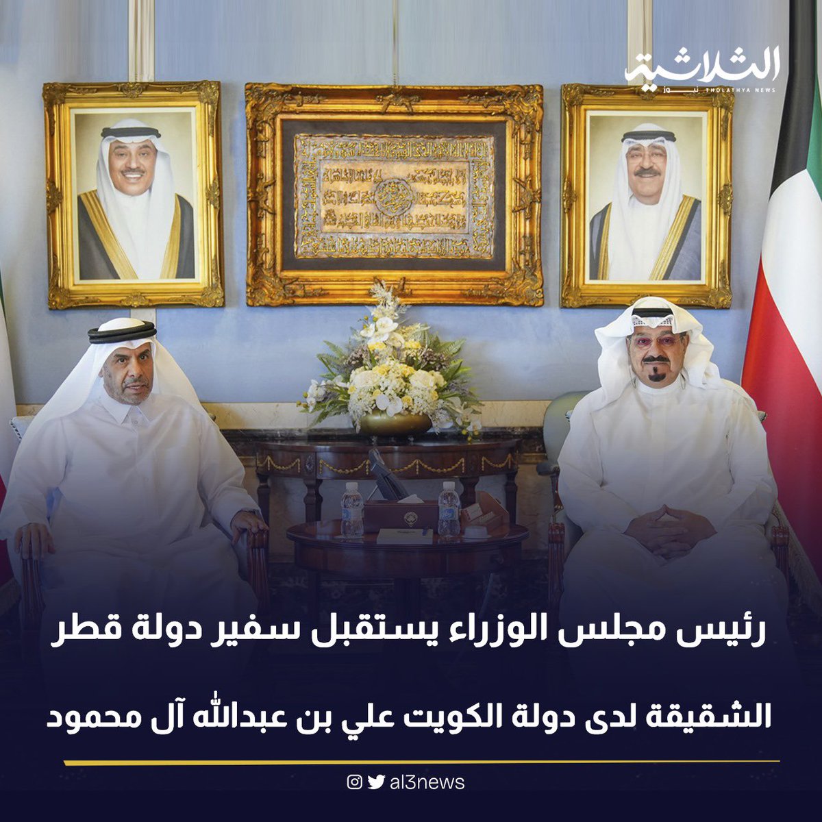 al3news's tweet photo. سمو الشيخ أحمد عبدالله الأحمد الصباح رئيس مجلس الوزراء يستقبل سفير دولة قطر الشقيقة لدى دولة الكويت علي بن عبدالله آل محمود https://t.co/9Wr9WAqorL