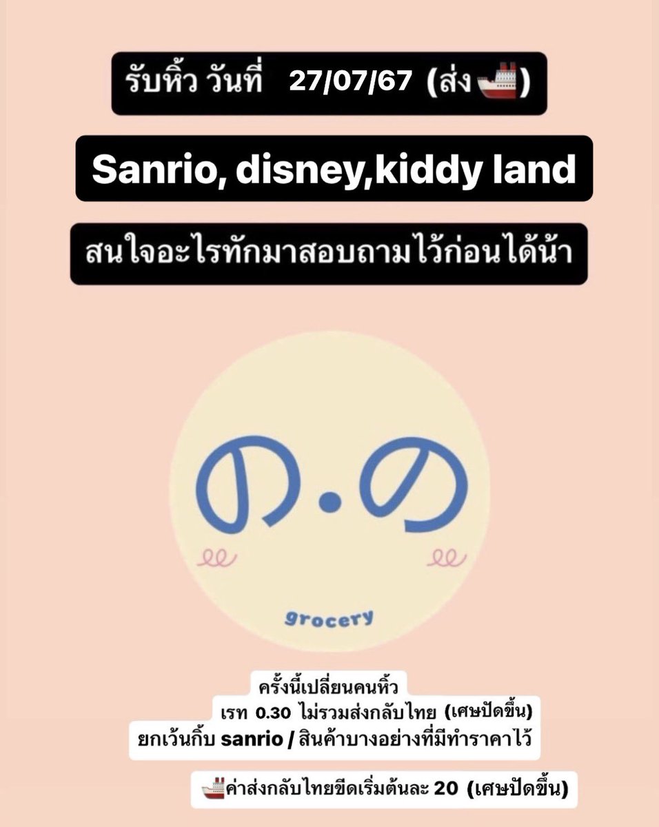 ntd_pst's tweet photo. จะมีรับหิ้วของญี่ปุ่น วันที่ 27/07/67 
(ส่งเรือ ขอคนรอของได้ 🫶🏻)
👉🏻ร้าน sanrio, disney, kiddyland

👉🏻เรท 0.30 มรสกลับไทย (เศษปัดขึ้น)

ทัก dm /เข้ามาใน openchat ได้เลยน้า 💗

#รับหิ้วญี่ปุ่น #รับหิ้วsanrio #พรีญี่ปุ่น #ตลาดนัดsanrio #ตลาดนัดdisney #ตลาดนัดกาชาปอง #ตลาดนัดไฮคิว #ตลาดนัดchiikawa