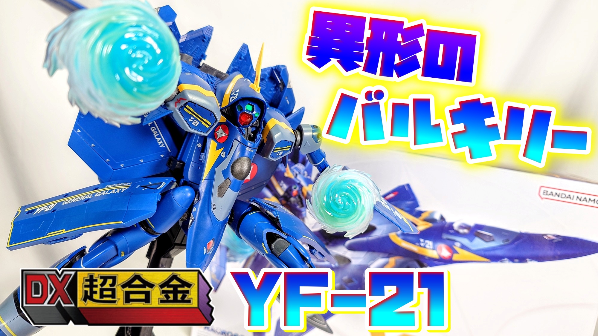 マクロスプラス1/60scale どけ YF-21
