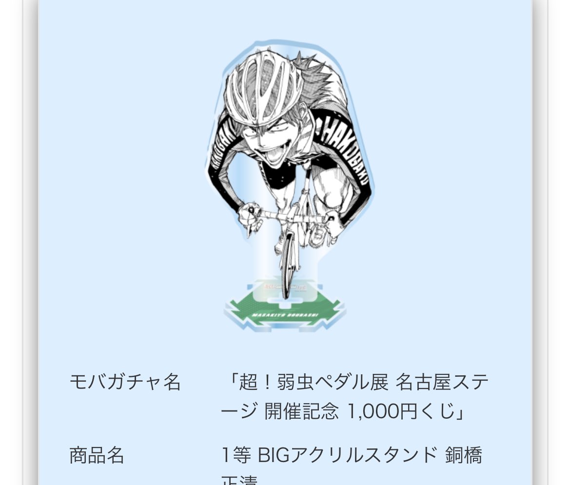 mnys__'s tweet photo. 【交換・譲渡】
超！弱虫ペダル展 1000円くじ 

譲：1等　銅橋
　　2等　今泉
　　3等　青八木.小野田.銅橋.六代

求：新開悠人 特賞、1〜3等 いずれか
　　または定価＋送料 

モバガチャのため、長期のお取引となります。
お心当たりある方はご連絡頂ければと思います。よろしくお願いします。 https://t.co/l2HmZOcyEh