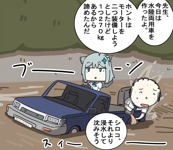 シロコと水陸両用車 