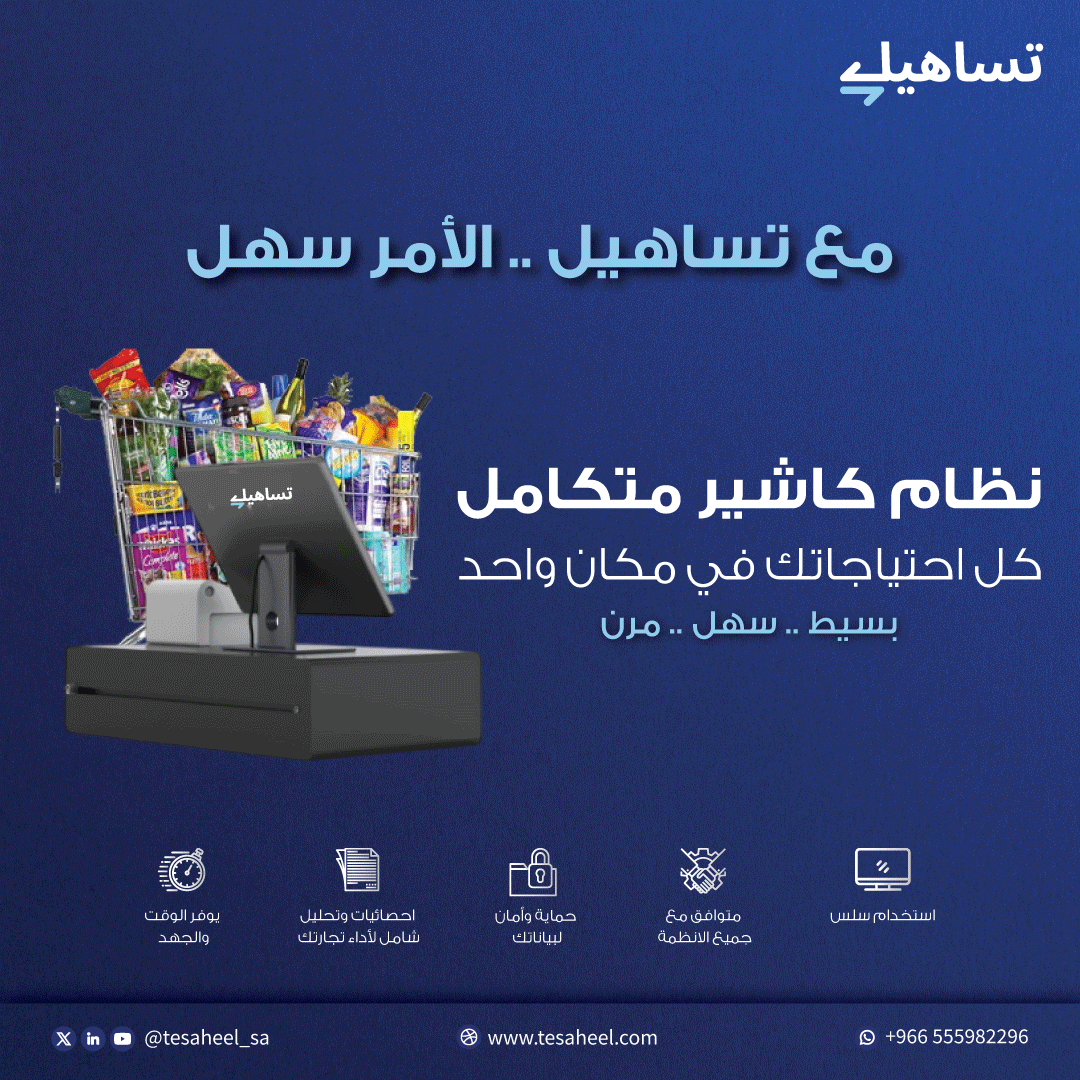 Tesaheel_sa's tweet photo. نظام الكاشير من تساهيل يوفّر لك كل اللي تحتاجه لتجارتك! 🛒💵
سهولة في المبيعات، وإدارة المخزون و العمليات المالية💼✨

سجل الآن وجرب النظام:
https://t.co/KdQ5j182WU https://t.co/QeQVRDoLa6