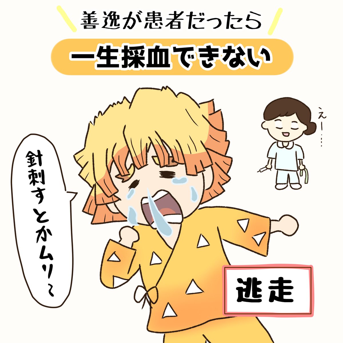 fu_funurse's tweet photo. 『い゛いいいぃやぁぁぁあ』
ってなって、たぶんずっと採血できない😇

#善逸　#鬼滅の刃イラスト #看護師 https://t.co/C2suWK6MRC