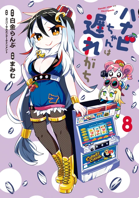 ハナビちゃんは遅れがち8巻が8月5日発売になります!表紙はクランキーコンドル!Amazonなどで予約受付中です。よろしくお願いします! 