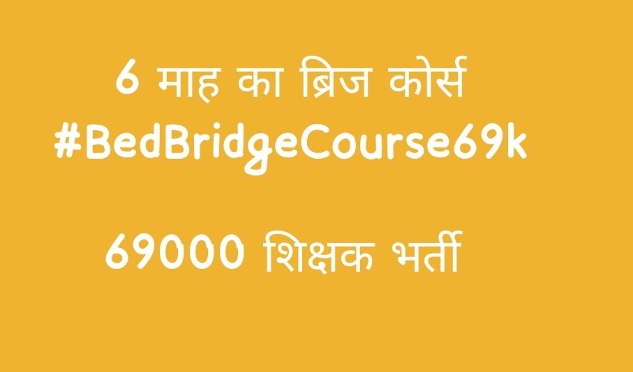 Ashutosh1963740's tweet photo. #BedBridgeCourse69k 
#BedBridgeCourse69k 
परिषदीय ��िद्यालयों में चयनित बीoएड डिग्री धारक शिक्षकों को 6 माह का #ब्रिज_कोर्स पूर्ण कराएं।
@ncteDelhi
@directorbasicup 
@EduMinOfIndia 
@myogiadityanath
@thisissanjubjp 
@Aamitabh2 
@bstvlive 
@dpradhanbjp 
@AmitShah https://t.co/MCZwFBgnfB