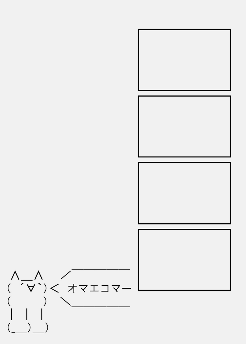 オマエコマー
#現代4コマ 