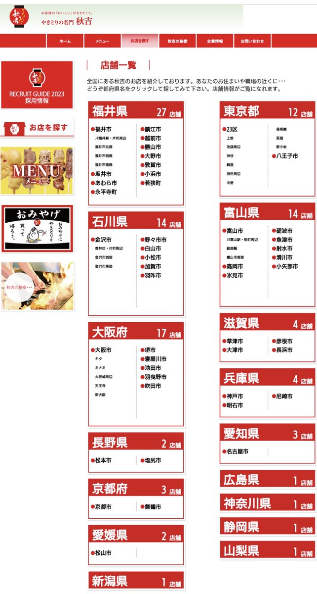 秋吉は案外各地に店舗があるですよ
ですよ
akiyoshi.co.jp/shop/