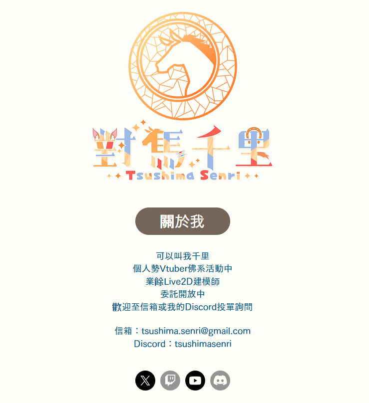 【Live2D活動抽獎】
籌備許久終於我的委託網站上線啦！🥳
同時也開放了Live2D委託，有興趣歡迎詢問！

慶祝網站開放
👉留言轉發愛心到7/31
抽2名無償製作動態表符1張(※僅動態不含圖請自備圖檔)

委託相關資訊都可以直接到以下網站觀看⬇️
tsushimasenri.wixsite.com/website

#Vtuber #Live2D