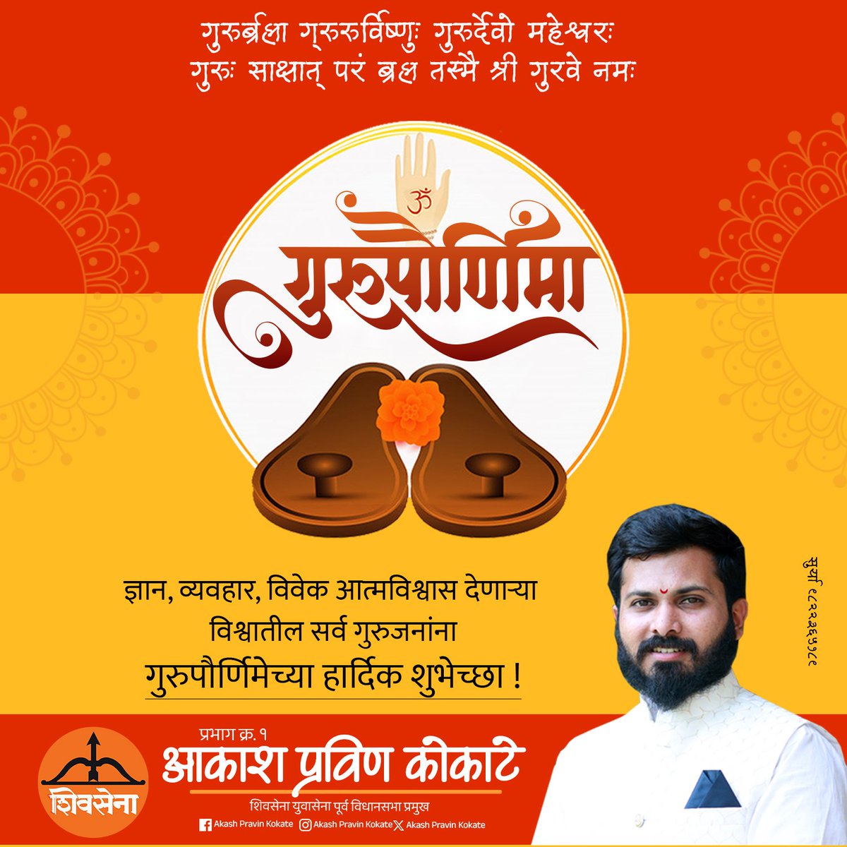AkashPK552's tweet photo. गुरुपौर्णिमेच्या हार्दिक शुभेच्छा दादा..😀🙏🏻💐🏹🚩
.
#GuruPurnima2024 
@mieknathshinde https://t.co/AFfuAYgh97