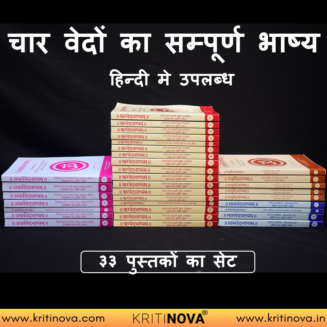 वेद सम्पूर्ण मानवता के लिए ज्ञान का आदि स्रोत हैं। अतः मनुष्य मात्र के पास वेद होने ही चाहिए तथा प्रत्येक मनुष्य वेदों को अवश्य पढ़े।
Explore more
kritinova.in/collections/pr…
#inspirational  #Reading  #Indian  #UniqueGifts  #Vedas #kritinova