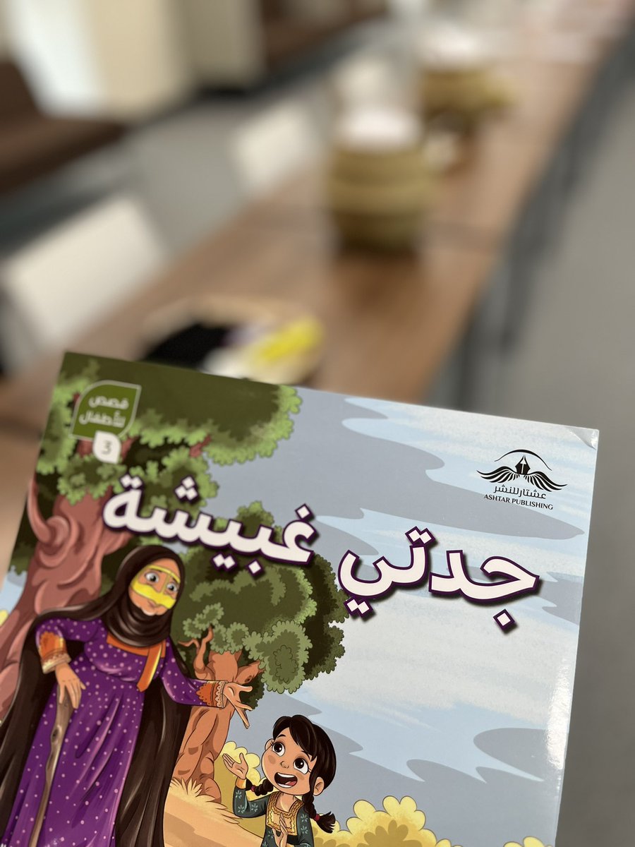 sgariah's tweet photo. وتبقى أحاديث الجدة وقصصها محفورة في ذاكرتنا 💖💖

#صغارية #عالمكم #جرعة_سعادة #اترك_بصمة #تصلب_لويحي #قصص_أطفال https://t.co/GZu59lqGhI