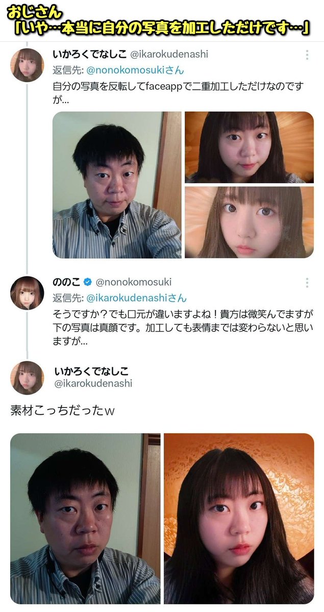 tkzwgrs's tweet image. 女性「私の写真を勝手にアイコンにしている悪質なユーザーがいた‼“中身はオッサンです”とか書いてて気持ち悪い‼皆さん通報よろです‼」
↓
オッサン「いやあの…自分の写真をアプリで女体化しただけなんですけど…」
↓
女体化したら偶然似ていただけの、ガチで善良な女体化オッサンだと判明(今ここ)…