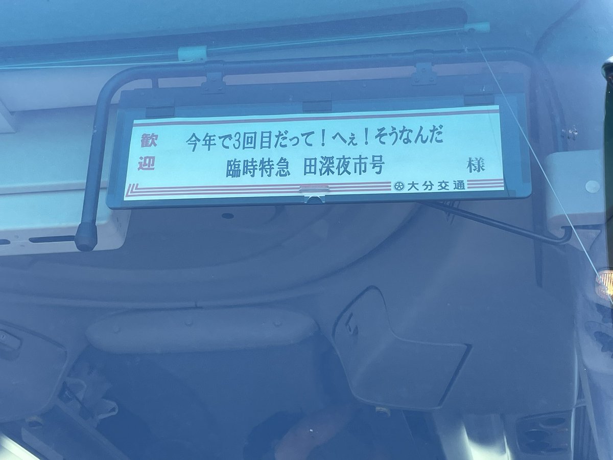 Eastern_branch's tweet photo. 過日 国東市田深で開催された「田深夜市」に向けたバスツアーに参加させて頂きました✨️

ツアーを企画･運営された方々 ならびに当日担当された運転士の〇〇様、当日参加された皆様、田深の皆々様に厚く御礼申し上げます🙇‍♂️

 #臨時特急田深夜市号   #田深夜市 https://t.co/5ARXkhbl1g