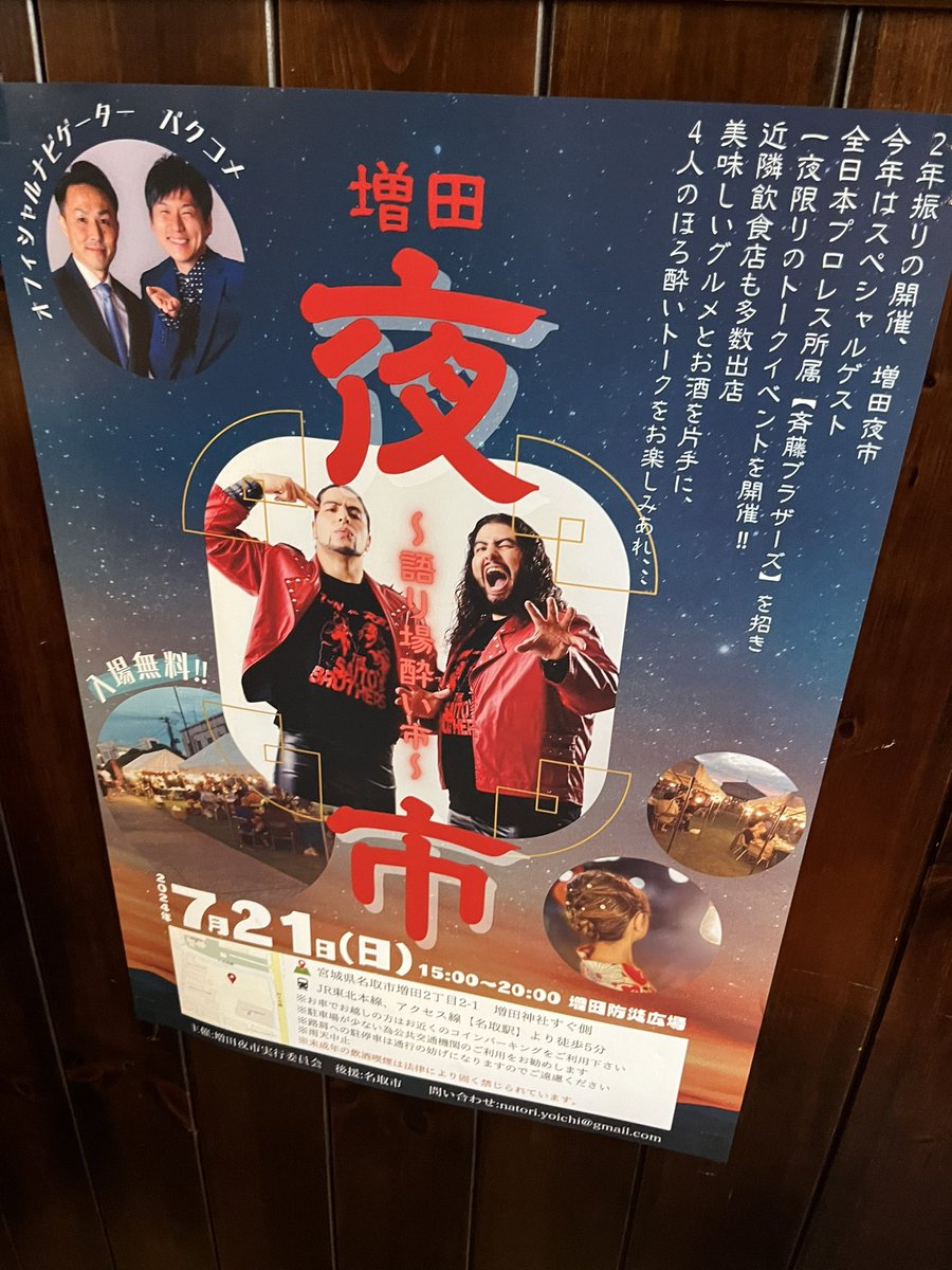 今日はすげえ人だった‼️‼️
また是非やりてえもんだぜ🍻🔥🔥
とりあえず名取市でのプロレス興行は決定だな⁉️
#ajpw #増田夜市
