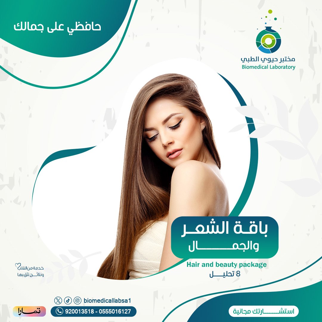 Biomedical_lab1's tweet photo. حافظى على جمالك 
باقة الشعر و الجمال Hair and Beauty Package
تحتوى على 8 تحاليل مع استشاره مجانيه 
لتنعمى بشعر صحى و بشره نضره
#خدمه_من_القلب_ونتائج_تثق_بها
للتعرف على تحاليل الباقه يرجى زيارة المتجر
https://t.co/ItmUCngLpl
The title 👇
الرياض _ تركى الاول https://t.co/DK5uTgWKSl