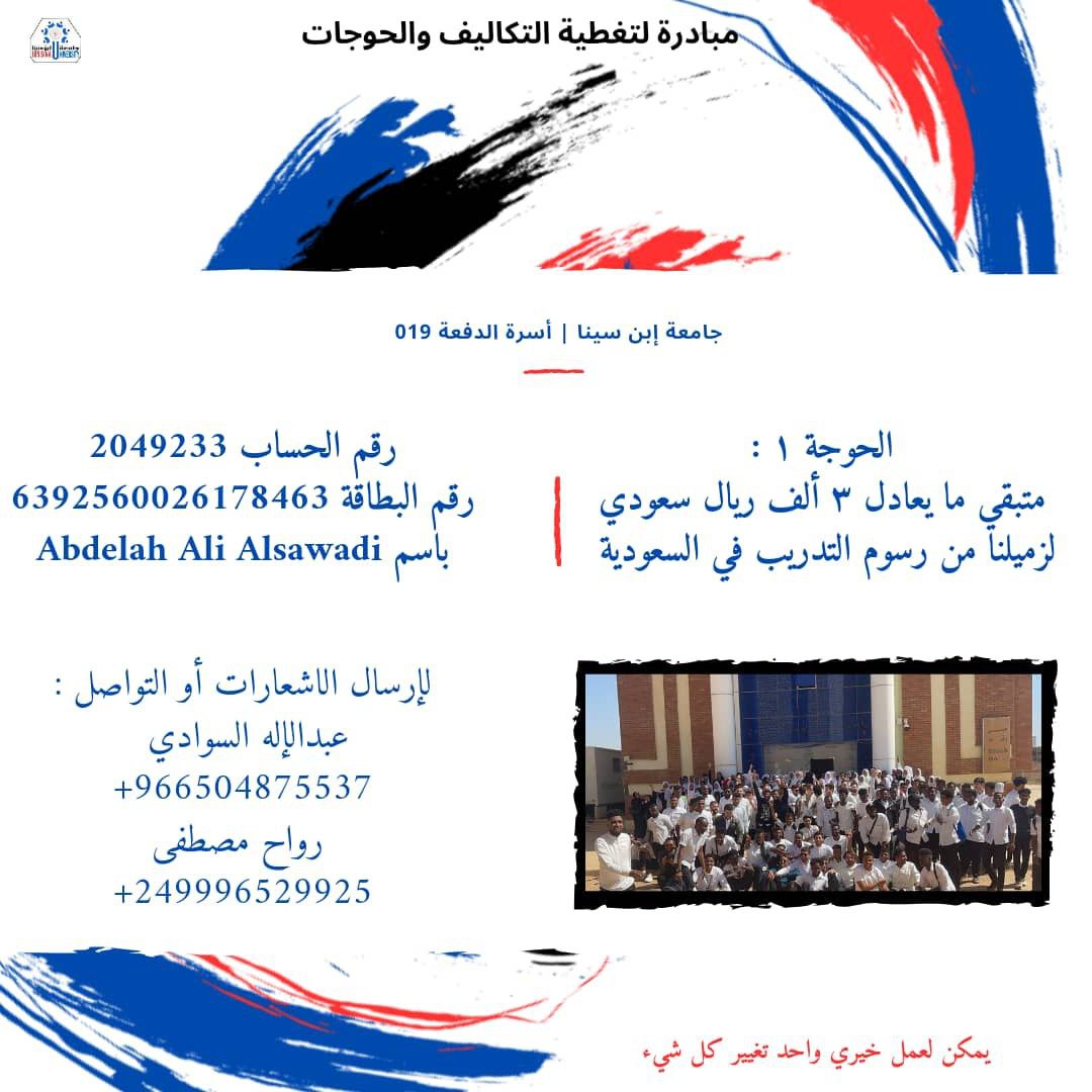 ixrwaa7's tweet photo. 🔴الطلاب في جامعة ابن سينا بالذات في سنة سادسة وخامسة في فترة ضيقة طلبو منهم مبالغ مالية كبيرة بالذات انو التدريب السريري كان في السعودية أو الإمارات مبالغ بتصل لما يعادل ٢ الف دولار للفرد وأكتر، وفي السودان أيضا مليارات كتيرة والوضع صعب ما يحتاج اشرحه ، عملنا مبادرة أنا وزميلي https://t.co/52C3FDFAFM