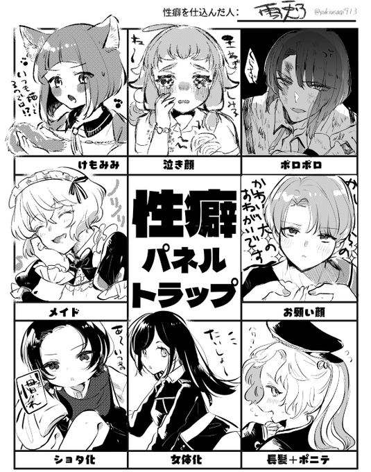 楽しかった～!リクエストありがとうございました😚
#性癖パネルトラップ 