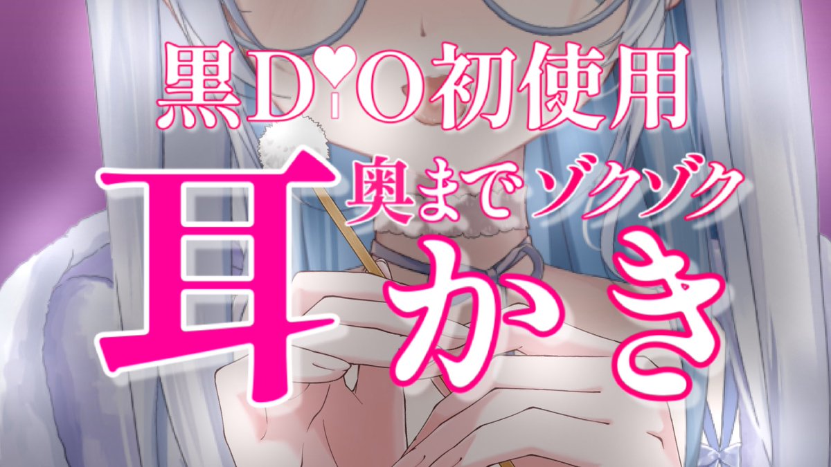 aoisizukuV's tweet image. ⏰0:00~
➡️ youtube.com/live/Wszuqbd0U…

黒Dio初使用で耳かきするよ🤍
1週間の疲れを癒してくよっ

すきすきしようね💕︎

 #ASMR  #Vtuber