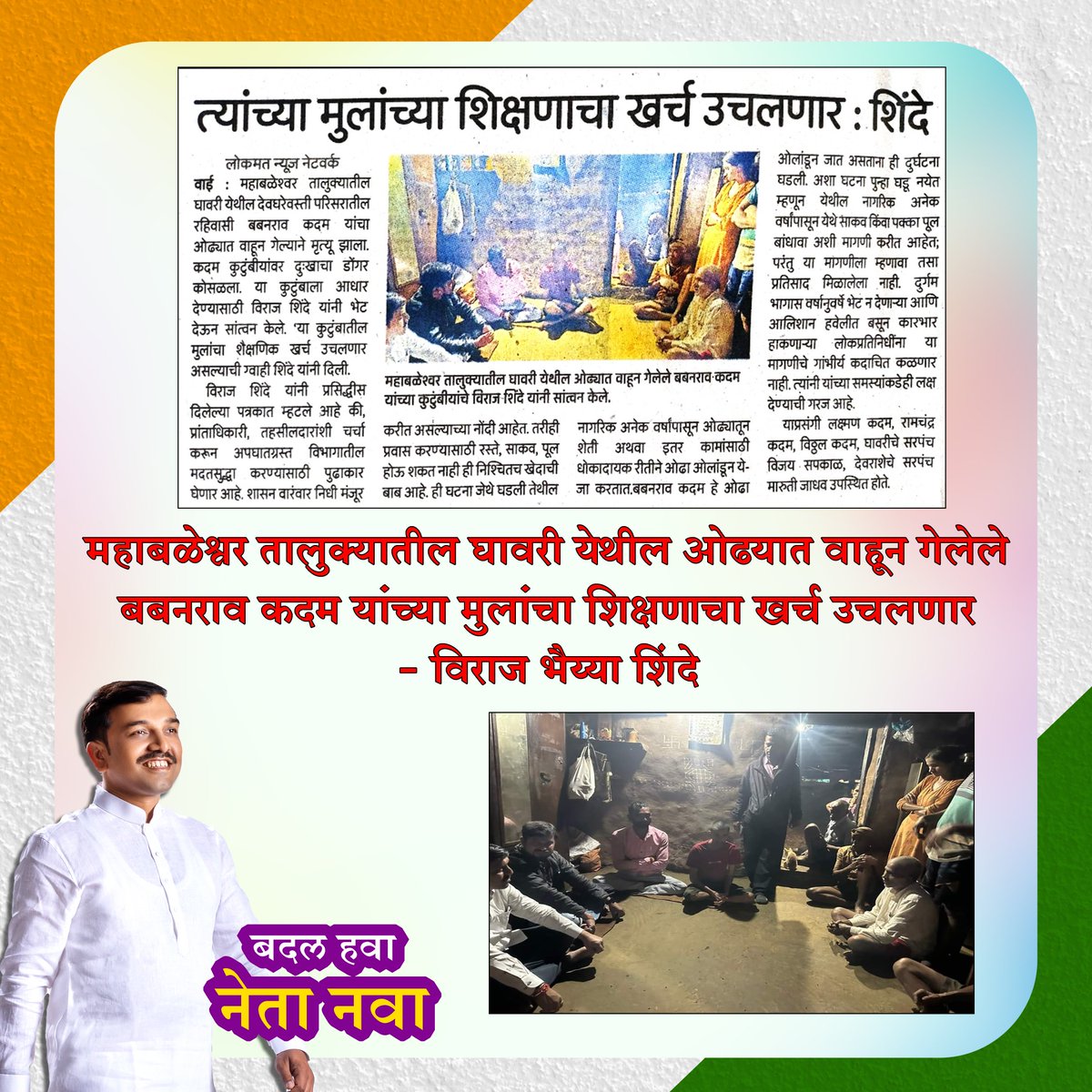 virajshinde19's tweet photo. महाबळेश्वर तालुक्यातील घावरी येथील ओढ्यात वाहून गेलेले बबनराव कदम यांच्या मुलांचा शिक्षणाचा खर्च उचलणार - विराज भैय्या शिंदे
#Wai #satara #mahableshwar #inindia https://t.co/y9tTAtcEEf
