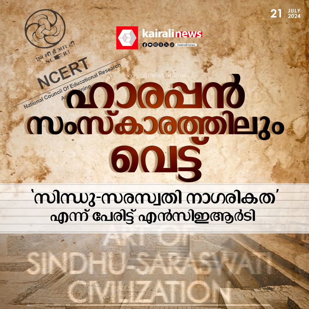 kairalinews's tweet image. ഹാരപ്പൻ സംസ്കാരത്തിലും വെട്ട്; &apos;സിന്ധു-സരസ്വതി നാഗരികത&apos; എന്ന് പേരിട്ട് എൻസിഇആർടി
#ncert #textbook #HarappanCivilisation #kairalinews
