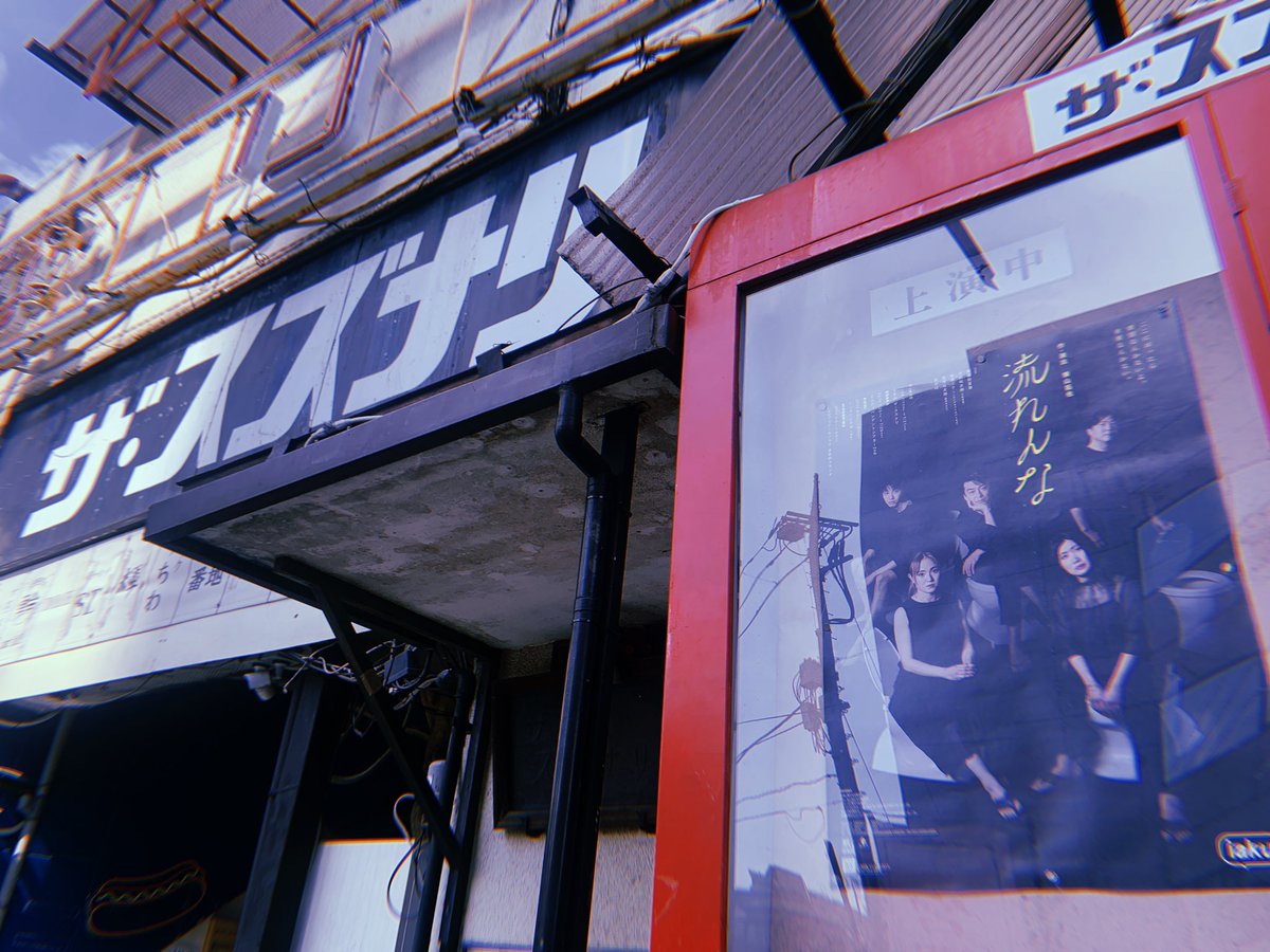 今日はiaku『流れんな』を観ました。相手との会話の中での話題の移り変わり、飛躍、とても緻密であっという間でした。勿論良い意味で、心が痛くなる瞬間もありながら、いやはや観に行けてよかったな。