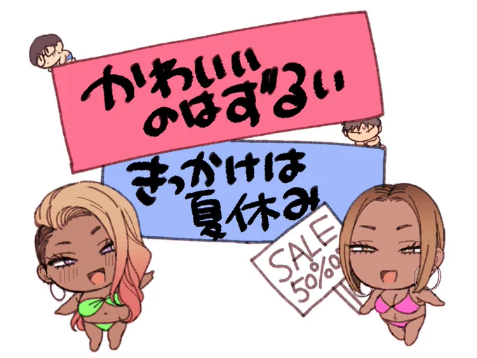 夏の恒例同人セールにいつもの様に参加させて貰っていますので宜しくお願いします

かわいいのはずるい
FANZA
https://t.co/dzwuQiNr5R
DLsite(がるまに)
https://t.co/VSmWdtBOLH

きっかけは夏休み
FANZA
https://t.co/utkEFJSJhK
DLsite
https://t.co/tuVqWff40z 